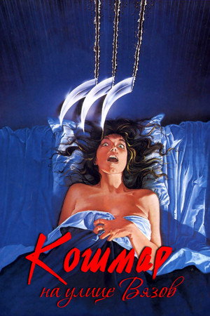 Кошмар на улице Вязов (фильм, 1984)