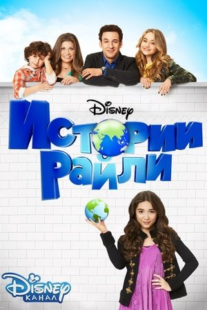 Истории Райли (сериал, 2014)