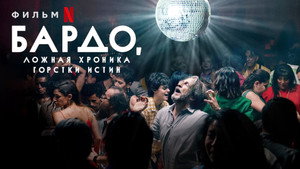 Бардо (фильм, 2022)