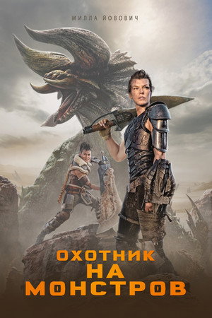 Охотник на монстров (фильм, 2020)