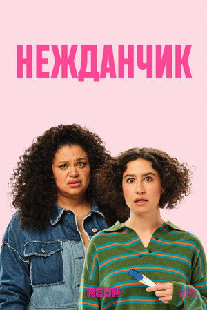 Нежданчик (фильм, 2024)