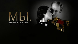 МЫ. Верим в любовь (фильм, 2011)