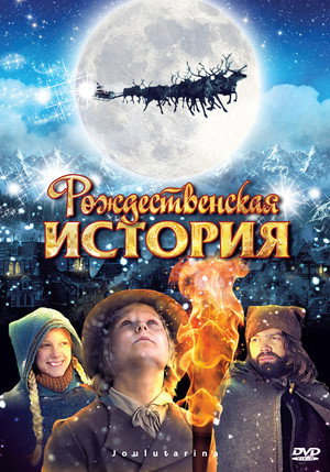 Рождественская история (фильм, 2007)