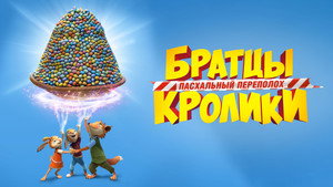 Братцы Кролики: Пасхальный переполох (мультфильм, 2022)