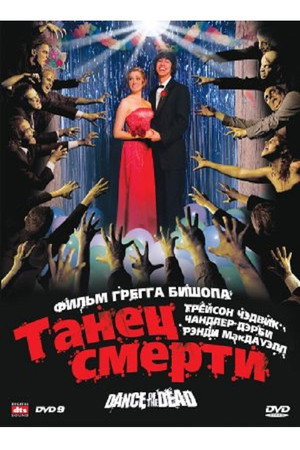 Адская вечеринка (фильм, 2008)