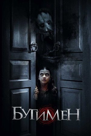 Бугимен (фильм, 2018)