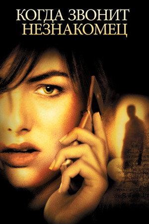 Когда звонит незнакомец (фильм, 2006)