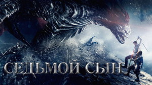 Седьмой сын (фильм, 2014)