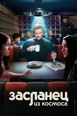 Засланец из космоса (сериал, 2021)