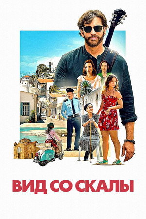 Вид со скалы (фильм, 2024)
