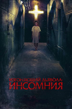 Изгоняющий дьявола: Инсомния (фильм, 2019)