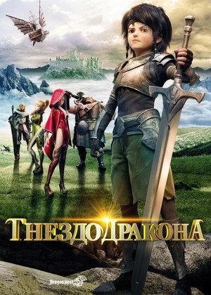 Гнездо дракона (мультфильм, 2014)