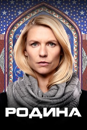 Родина (сериал, 2011)