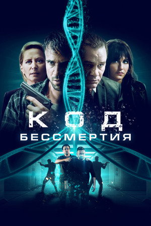 Код бессмертия (фильм, 2019)