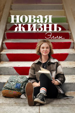 Новая жизнь Эллы (сериал, 2022)