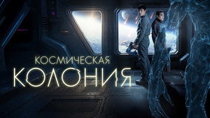 Космическая колония (фильм, 2025)