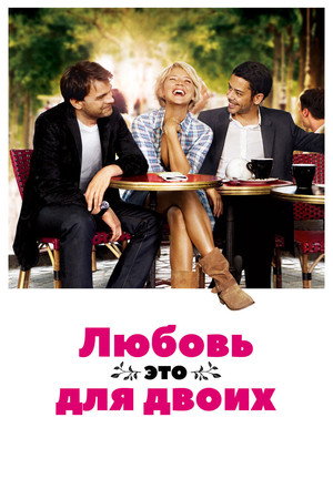 Любовь — это для двоих (фильм, 2010)