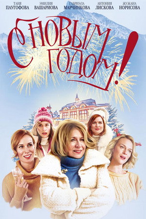 С Новым годом! (фильм, 2019)