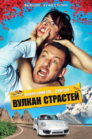 Вулкан страстей (фильм, 2013)