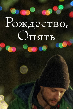 Рождество, опять (фильм, 2014)