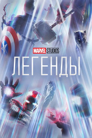 Студия Marvel: Легенды (сериал, 2021)