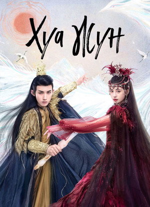 Хуа Жун (сериал, 2023)