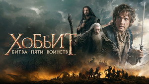 Хоббит: Битва пяти воинств (фильм, 2014)