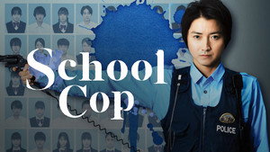 Школьная полиция (сериал, 2021)