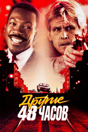 Другие 48 часов (фильм, 1990)