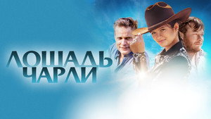 Лошадь Чарли (фильм, 2022)