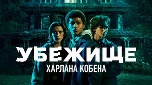 Приют (сериал, 2023)