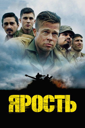 Ярость (фильм, 2014)