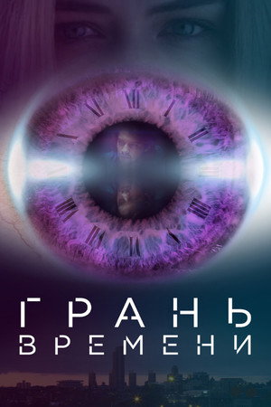 Деформация Времени (фильм, 2016)