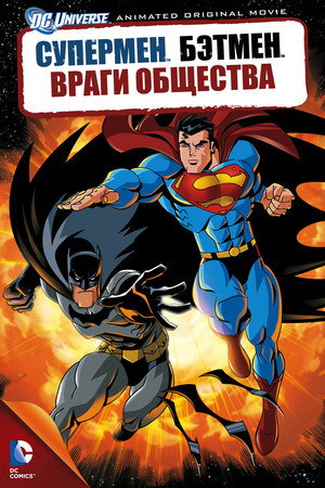 Супермен/Бэтмен: Враги общества (мультфильм, 2009)