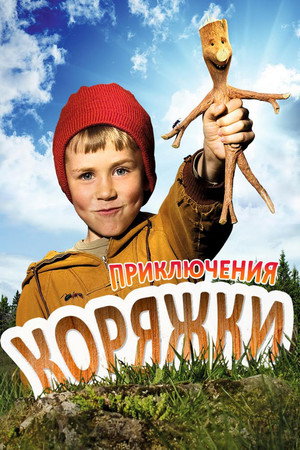 Приключения коряжки (фильм, 2009)