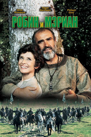 Робин и Мэриан (фильм, 1976)