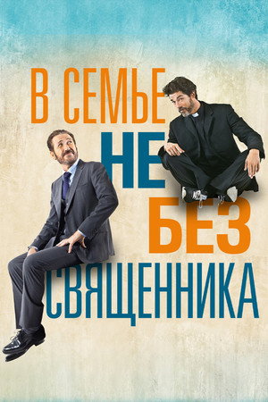 В семье не без священника (фильм, 2015)