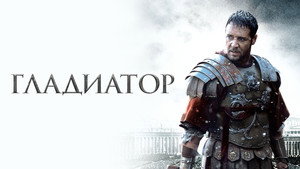 Гладиатор (фильм, 2000)