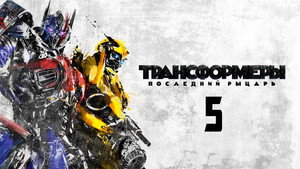 Трансформеры: Последний рыцарь (фильм, 2017)