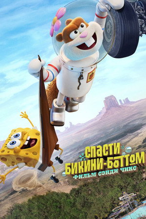 Спасая Бикини Боттом: Фильм Сэнди Чикс (мультфильм, 2024)