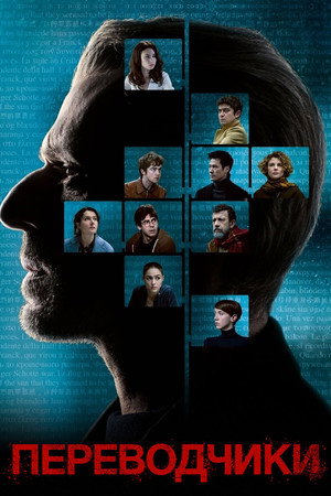 Переводчики (фильм, 2019)