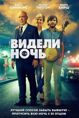 Видели ночь (фильм, 2017)