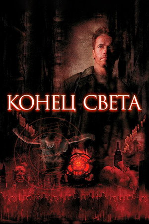 Конец света (фильм, 1999)