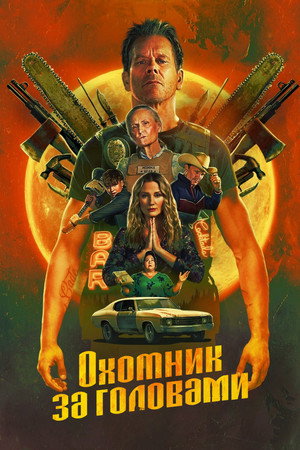 Охотник за головами (сериал, 2025)
