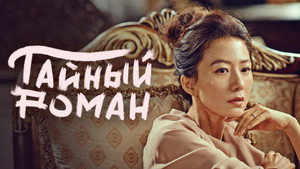 Тайный роман (сериал, 2014)