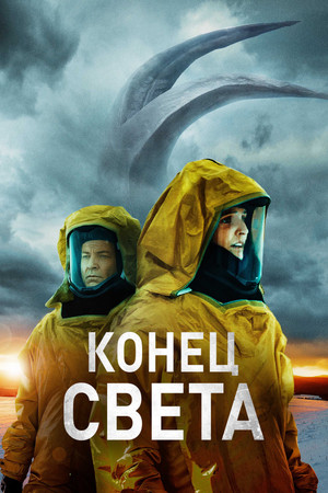 Восставшие (фильм, 2021)