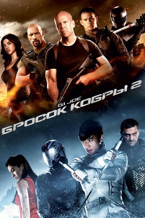 G.I. Joe: Бросок кобры 2 (фильм, 2013)