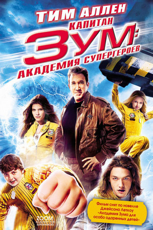Капитан Зум: Академия супергероев (фильм, 2006)