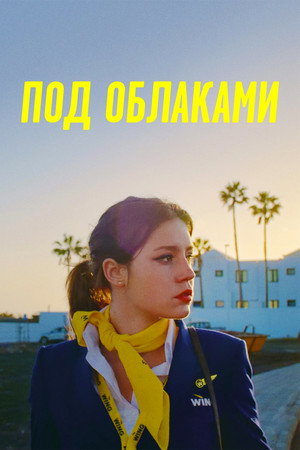 Ну и плевать (фильм, 2021)