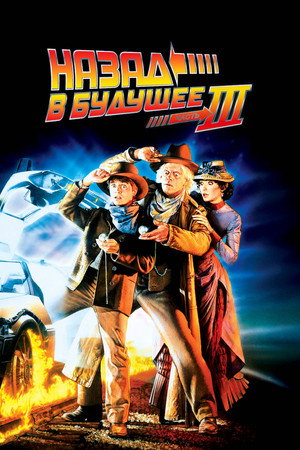 Назад в будущее 3 (фильм, 1990)